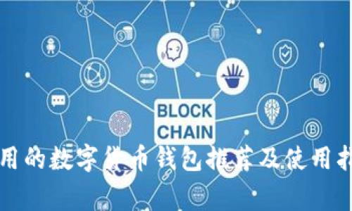 常用的数字货币钱包推荐及使用指南