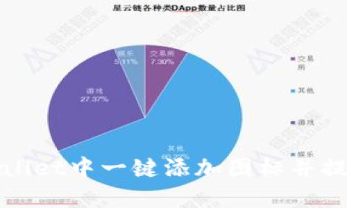 如何在TPWallet中一键添加图标并提升用户体验