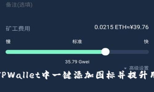 如何在TPWallet中一键添加图标并提升用户体验