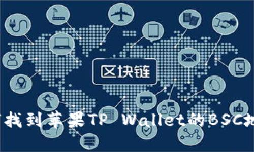 如何找到苹果TP Wallet的BSC地址?