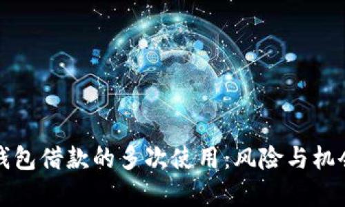 数字钱包借款的多次使用:风险与机会分析