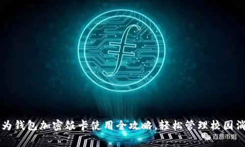 华为钱包加密饭卡使用全攻略,轻松管理校园消费