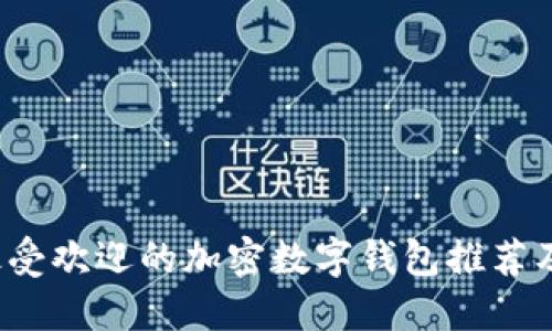 2023年最受欢迎的加密数字钱包推荐及使用指南