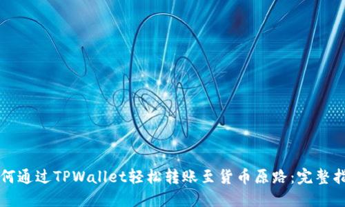 如何通过TPWallet轻松转账至货币原路：完整指南