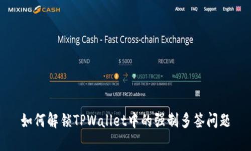 如何解锁TPWallet中的强制多签问题