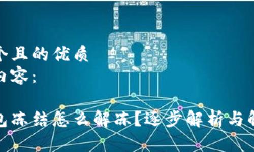思考一个且的优质
以下是内容：

加密钱包冻结怎么解冻？逐步解析与解决方案