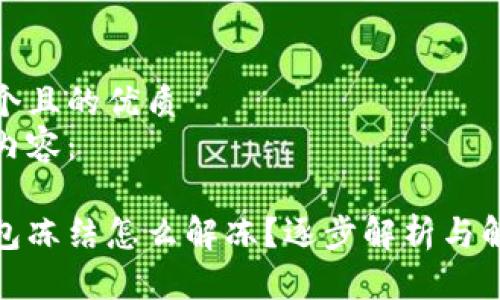 思考一个且的优质
以下是内容：

加密钱包冻结怎么解冻？逐步解析与解决方案