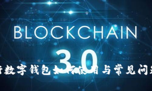 : 交行数字钱包如何使用与常见问题解答