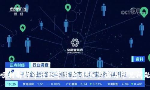 如何顺利解绑中行数字钱包：详细步骤与常见问题解答