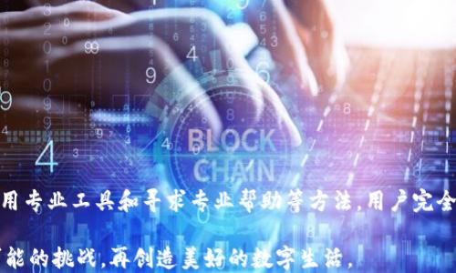
  如何找回TPWallet中的丢失数据？详尽指南 / 
 guanjianci TPWallet, 数据恢复, 钱包丢失, 区块链安全 /guanjianci 
```

引言
在数字资产迅速发展的今天，TPWallet已经成为了许多用户存储和管理加密货币的重要工具。尽管TPWallet以其安全、便捷著称，但不幸的是，用户在使用过程中可能会遇到数据丢失的问题。无论是因设备故障、误操作，还是由于网络攻击，丢失数据都可能带来极大的经济损失。因此，了解如何找回TPWallet中的丢失数据显得尤为重要。

第一部分：了解TPWallet中的数据为何会丢失
数据丢失的原因多种多样，以下是一些较常见的原因：
ul
    listrong误删除：/strong用户在使用TPWallet时可能因为误操作而不小心删除了重要的文件或数据。/li
    listrong设备故障：/strong硬件的故障或损坏引起的数据丢失，如手机坏了或电脑崩溃。/li
    listrong软件问题：/strong程序错误或更新失败可能导致钱包数据不完整或无法访问。/li
    listrong网络安全问题：/strong如果用户的设备遭到攻击，如病毒或恶意软件，可能会造成数据丢失或被盗的风险。/li
/ul

第二部分：第一步——确认数据丢失的状态
在尝试恢复数据之前，用户需要确认数据确实丢失而不是暂时无法访问。可以按照以下步骤进行确认：
ul
    li确保应用程序是最新版本，尝试重新启动TPWallet。/li
    li检查网络连接，确保可以顺利访问区块链网络。/li
    li查看备份文件或其他可能的存储位置。/li
/ul
如果确认数据确实丢失，下一步骤是寻找恢复方法。

第三部分：第二步——使用备份恢复
TPWallet通常建议用户定期备份其钱包数据以防止数据丢失。如果您有备份文件，可以按照以下步骤进行恢复：
ul
    li打开TPWallet应用程序，选择“恢复钱包”功能。/li
    li导入之前备份的数据文件，通常是以.json或.keystore格式保存的。/li
    li输入正确的密码，如果需要，请记住，恢复过程可能会涉及到私钥的输入。/li
/ul
如果备份恢复成功，您的数据将恢复到丢失前的状态。

第四部分：第三步——借助专业的数据恢复工具
如果没有备份，用户可以考虑使用专业的数据恢复工具。市场上有许多软件可以帮助找回丢失的数据。然而，使用这些工具时需要特别小心，以避免进一步损害钱包数据。以下是一些步骤：
ul
    li选择信誉良好的数据恢复软件，比如EaseUS Data Recovery Wizard、Recuva等。/li
    li安装软件并进行完全扫描以查找丢失的文件。/li
    li按照软件的指引将查找到的文件进行恢复。/li
/ul
请注意，在使用这些工具时，用户需要确保软件来自可信赖的来源，避免下载附带恶意软件或木马程序的版本。

第五部分：第四步——寻求专业咨询
如果以上方法都没有帮助，不妨考虑寻求专业的区块链服务提供商或数据恢复公司的支持。他们通常拥有更先进的工具和技术，可以帮助找回丢失的数据。用户在选择服务提供商时应注意以下几点：
ul
    li查阅公司的口碑与用户评价，了解其在类似案件中成功恢复数据的案例。/li
    li与公司沟通确认所需费用，以避免后续产生不必要的开支。/li
/ul
选择合适的服务机构后，按照其要求提供钱包信息，并按照专业指导进行操作。

第六部分：预防措施——避免未来的数据丢失
最后，总结一些有效的预防措施，用户可以通过这些步骤减少数据丢失的风险：
ul
    li定期备份数据，最好是不同设备中的多个位置。/li
    li启用两步验证，增强账户的安全性。/li
    li注意保持软件的最新版本，以获得最好的安全保护。/li
    li学习基本的网络安全知识，避免点击可疑链接或下载不安全的软件。/li
/ul

总结
TPWallet中的数据丢失虽然让许多用户心急如焚，但掌握正确的恢复方法和预防措施可以大大减轻这种情况带来的负面影响。通过定期备份、使用专业工具和寻求专业帮助等方法，用户完全可以提高数据的安全性，并更好地管理自己的数字资产。

在这个数字时代，保护自己的数据安全不仅仅是一个最佳实践，更是一种责任。保持警惕与不断学习是维护个人数字资产的源源动力，应对未来可能的挑战，再创造美好的数字生活。