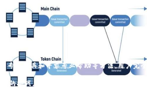 
  如何找回TPWallet中的丢失数据？详尽指南 / 
 guanjianci TPWallet, 数据恢复, 钱包丢失, 区块链安全 /guanjianci 
```

引言
在数字资产迅速发展的今天，TPWallet已经成为了许多用户存储和管理加密货币的重要工具。尽管TPWallet以其安全、便捷著称，但不幸的是，用户在使用过程中可能会遇到数据丢失的问题。无论是因设备故障、误操作，还是由于网络攻击，丢失数据都可能带来极大的经济损失。因此，了解如何找回TPWallet中的丢失数据显得尤为重要。

第一部分：了解TPWallet中的数据为何会丢失
数据丢失的原因多种多样，以下是一些较常见的原因：
ul
    listrong误删除：/strong用户在使用TPWallet时可能因为误操作而不小心删除了重要的文件或数据。/li
    listrong设备故障：/strong硬件的故障或损坏引起的数据丢失，如手机坏了或电脑崩溃。/li
    listrong软件问题：/strong程序错误或更新失败可能导致钱包数据不完整或无法访问。/li
    listrong网络安全问题：/strong如果用户的设备遭到攻击，如病毒或恶意软件，可能会造成数据丢失或被盗的风险。/li
/ul

第二部分：第一步——确认数据丢失的状态
在尝试恢复数据之前，用户需要确认数据确实丢失而不是暂时无法访问。可以按照以下步骤进行确认：
ul
    li确保应用程序是最新版本，尝试重新启动TPWallet。/li
    li检查网络连接，确保可以顺利访问区块链网络。/li
    li查看备份文件或其他可能的存储位置。/li
/ul
如果确认数据确实丢失，下一步骤是寻找恢复方法。

第三部分：第二步——使用备份恢复
TPWallet通常建议用户定期备份其钱包数据以防止数据丢失。如果您有备份文件，可以按照以下步骤进行恢复：
ul
    li打开TPWallet应用程序，选择“恢复钱包”功能。/li
    li导入之前备份的数据文件，通常是以.json或.keystore格式保存的。/li
    li输入正确的密码，如果需要，请记住，恢复过程可能会涉及到私钥的输入。/li
/ul
如果备份恢复成功，您的数据将恢复到丢失前的状态。

第四部分：第三步——借助专业的数据恢复工具
如果没有备份，用户可以考虑使用专业的数据恢复工具。市场上有许多软件可以帮助找回丢失的数据。然而，使用这些工具时需要特别小心，以避免进一步损害钱包数据。以下是一些步骤：
ul
    li选择信誉良好的数据恢复软件，比如EaseUS Data Recovery Wizard、Recuva等。/li
    li安装软件并进行完全扫描以查找丢失的文件。/li
    li按照软件的指引将查找到的文件进行恢复。/li
/ul
请注意，在使用这些工具时，用户需要确保软件来自可信赖的来源，避免下载附带恶意软件或木马程序的版本。

第五部分：第四步——寻求专业咨询
如果以上方法都没有帮助，不妨考虑寻求专业的区块链服务提供商或数据恢复公司的支持。他们通常拥有更先进的工具和技术，可以帮助找回丢失的数据。用户在选择服务提供商时应注意以下几点：
ul
    li查阅公司的口碑与用户评价，了解其在类似案件中成功恢复数据的案例。/li
    li与公司沟通确认所需费用，以避免后续产生不必要的开支。/li
/ul
选择合适的服务机构后，按照其要求提供钱包信息，并按照专业指导进行操作。

第六部分：预防措施——避免未来的数据丢失
最后，总结一些有效的预防措施，用户可以通过这些步骤减少数据丢失的风险：
ul
    li定期备份数据，最好是不同设备中的多个位置。/li
    li启用两步验证，增强账户的安全性。/li
    li注意保持软件的最新版本，以获得最好的安全保护。/li
    li学习基本的网络安全知识，避免点击可疑链接或下载不安全的软件。/li
/ul

总结
TPWallet中的数据丢失虽然让许多用户心急如焚，但掌握正确的恢复方法和预防措施可以大大减轻这种情况带来的负面影响。通过定期备份、使用专业工具和寻求专业帮助等方法，用户完全可以提高数据的安全性，并更好地管理自己的数字资产。

在这个数字时代，保护自己的数据安全不仅仅是一个最佳实践，更是一种责任。保持警惕与不断学习是维护个人数字资产的源源动力，应对未来可能的挑战，再创造美好的数字生活。