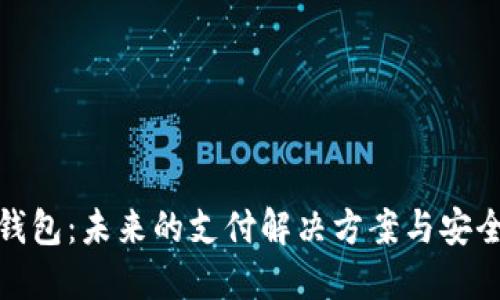 数字钱包:未来的支付解决方案与安全保障