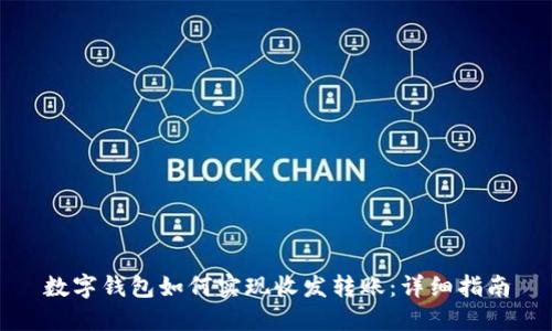 数字钱包如何实现收发转账：详细指南