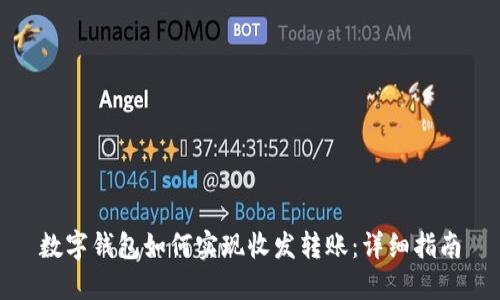 数字钱包如何实现收发转账：详细指南