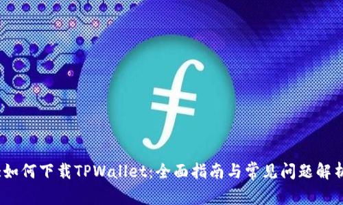 :如何下载TPWallet:全面指南与常见问题解析