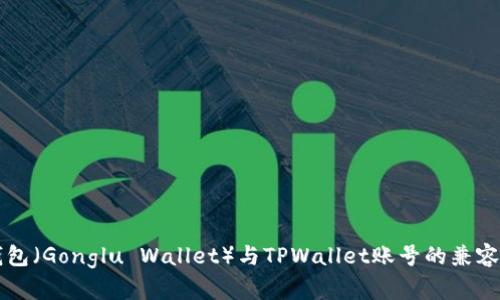 公鹿钱包（Gonglu Wallet）与TPWallet账号的兼容性分析