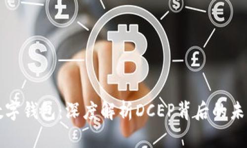 飞天诚信数字钱包:深度解析DCEP背后的未来金融趋势