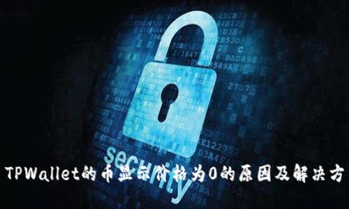 : TPWallet的币显示价格为0的原因及解决方法