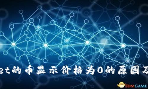 : TPWallet的币显示价格为0的原因及解决方法
