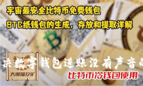 如何解决数字钱包进账没有声音的问题？