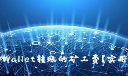 如何降低TPWallet转账的矿工费?实用指南及技巧