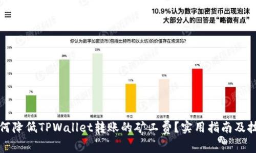 如何降低TPWallet转账的矿工费?实用指南及技巧