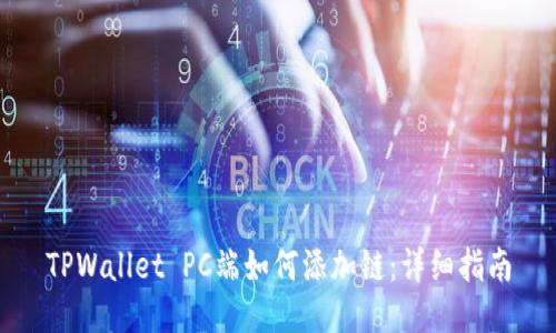 TPWallet PC端如何添加链：详细指南