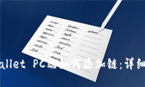 TPWallet PC端如何添加链：详细指南
