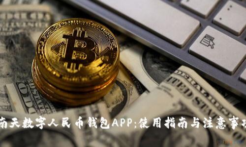 南天数字人民币钱包APP:使用指南与注意事项