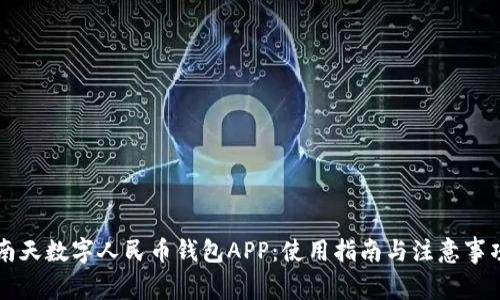 南天数字人民币钱包APP:使用指南与注意事项