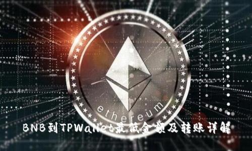 BNB到TPWallet最低金额及转账详解