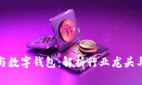 数字货币与数字钱包：解析行业龙头与未来趋势