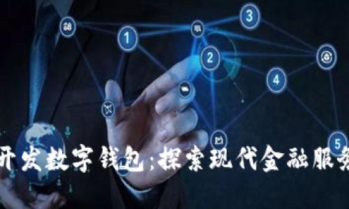 为银行开发数字钱包:探索现代金融服务的未来