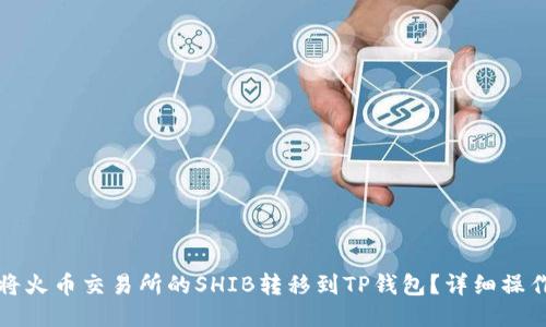 如何将火币交易所的SHIB转移到TP钱包?详细操作指南