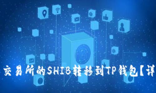 如何将火币交易所的SHIB转移到TP钱包?详细操作指南