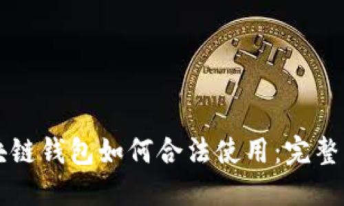 区块链钱包如何合法使用:完整指南