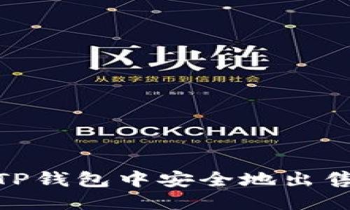 优质
如何在TP钱包中安全地出售PIG币?