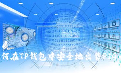 优质
如何在TP钱包中安全地出售PIG币?