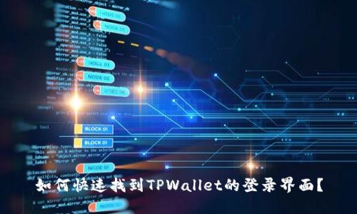 如何快速找到TPWallet的登录界面?