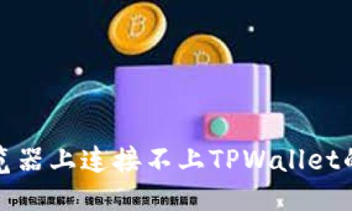 优质
在谷歌浏览器上连接不上TPWallet的解决方法