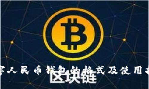 数字人民币钱包的格式及使用指南