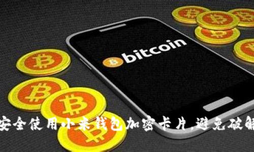 如何安全使用小米钱包加密卡片,避免破解风险