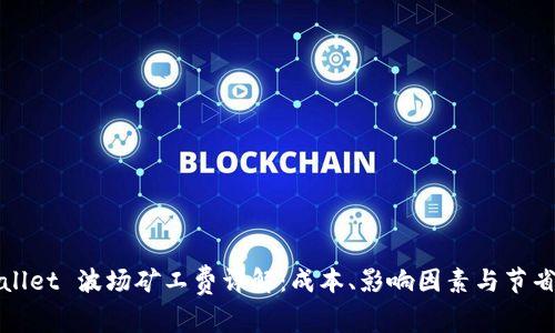 TPWallet 波场矿工费详解：成本、影响因素与节省策略