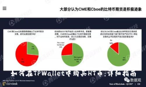 如何在TPWallet中购买HT币：详细指南