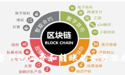 数字钱包消费和转账的全方位指南