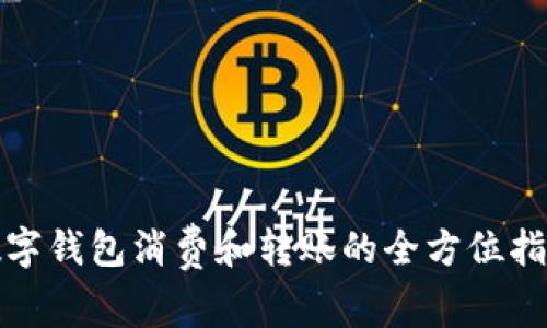 数字钱包消费和转账的全方位指南