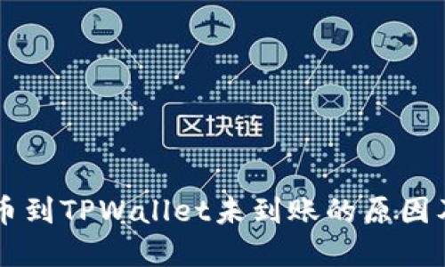 交易所提币到TPWallet未到账的原因及解决方法