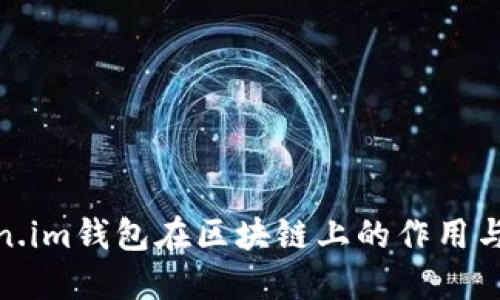 Token.im钱包在区块链上的作用与实现