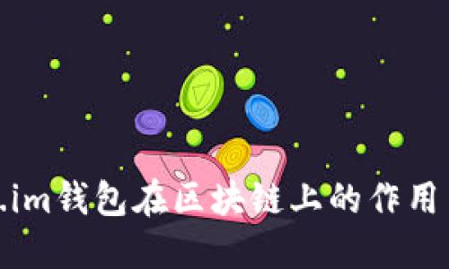 Token.im钱包在区块链上的作用与实现
