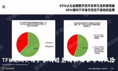 TPWallet：用户如何避免购买错误币的风险